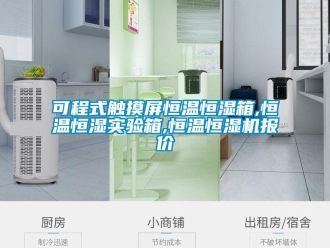 知识百科可程式触摸屏恒温恒湿箱,恒温恒湿实验箱,恒温恒湿机报价