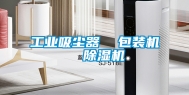 工业吸尘器  包装机  除湿机
