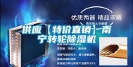供应【特价直销】南宁转轮除湿机