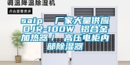 saip  厂家大量供应DJR-100W 铝合金加热器／ 高压电柜内部除湿器