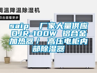 企业新闻saip  厂家大量供应DJR-100W 铝合金加热器／ 高压电柜内部除湿器