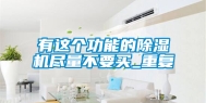 有这个功能的除湿机尽量不要买_重复