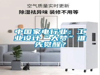 知识百科中国家电行业：工业设计“大梦”谁先觉醒？