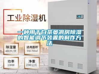 行业新闻一种用于白茶萎凋房除湿的智能调节装置的制作方法