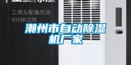 潮州市自动除湿机厂家
