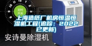 上海造纸厂机房恒温恒湿机工程(追踪：2022已更新)