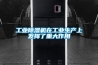 工业除湿机在工业生产上发挥了重大作用