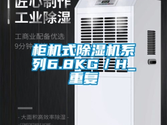 行业新闻柜机式除湿机系列6.8KG／H_重复