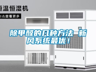 常见问题除甲醛的几种方法 新风系统最优！