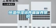 恒温恒湿培养箱保养常识