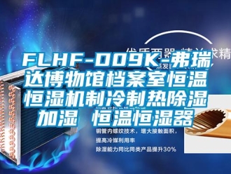 常见问题FLHF-D09K-弗瑞达博物馆档案室恒温恒湿机制冷制热除湿加湿 恒温恒湿器