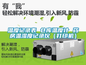 企业新闻温度记录表 仓库温度计 药房温湿度记录仪（打印机）