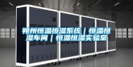 朔州恒温恒湿系统｜恒温恒湿车间｜恒温恒湿实验室