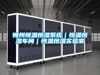知识百科朔州恒温恒湿系统｜恒温恒湿车间｜恒温恒湿实验室