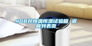 408升恒温恒湿试验箱 返回列表页