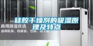 硅胶干燥剂的吸湿原理及特点