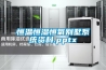 恒温恒湿恒氧别墅系统资料.pptx