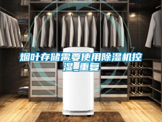行业新闻烟叶存储需要使用除湿机控湿_重复