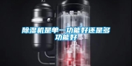 除湿机是单一功能好还是多功能好