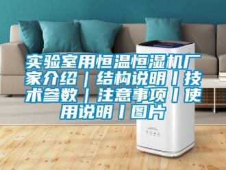 知识百科实验室用恒温恒湿机厂家介绍｜结构说明丨技术参数｜注意事项丨使用说明丨图片