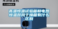 高温恒温试验箱和电热恒温鼓风干燥箱有什么区别