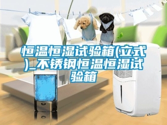 知识百科恒温恒湿试验箱(立式)_不锈钢恒温恒湿试验箱