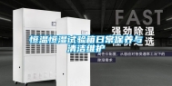 恒温恒湿试验箱日常保养与清洁维护