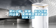 第4.2篇：采暖，制冷与新风设备，家用电器里的基础设施工程