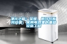 第4.2篇：采暖，制冷与新风设备，家用电器里的基础设施工程