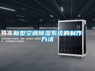 行业新闻新型空调除湿系统的制作方法
