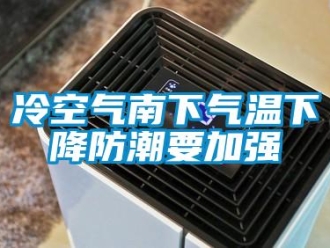 行业新闻冷空气南下气温下降防潮要加强