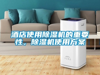 行业新闻酒店使用除湿机的重要性，除湿机使用方案