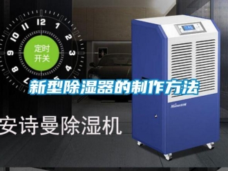 行业新闻新型除湿器的制作方法