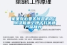 家里有必要买除湿机吗？ 除湿机哪个牌子好优质产品推荐