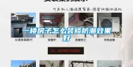 一楼房子怎么装修防潮效果好