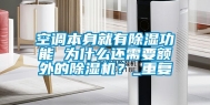 空调本身就有除湿功能 为什么还需要额外的除湿机？_重复