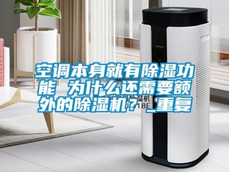 行业新闻空调本身就有除湿功能 为什么还需要额外的除湿机？_重复