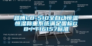 路博LB-510全自动恒温恒湿称重系统满足国标GB／T16157标准