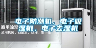 电子防潮机，电子吸湿机，电子去湿机
