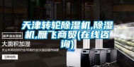 天津转轮除湿机,除湿机,雁飞商贸(在线咨询)