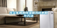 无尘车间用除湿回风柱的制作方法