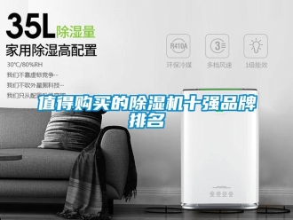 企业新闻值得购买的除湿机十强品牌排名