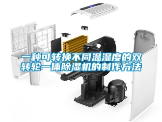 常见问题一种可转换不同温湿度的双转轮一体除湿机的制作方法