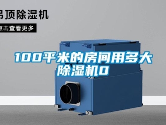企业新闻100平米的房间用多大除湿机0