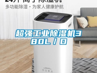 企业新闻超强工业除湿机380L／D