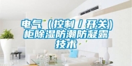 电气（控制／开关）柜除湿防潮防凝露技术
