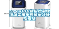 tn-cs100柜内冷凝除湿器采用半导体制冷除湿方法