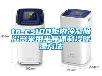 企业新闻tn-cs100柜内冷凝除湿器采用半导体制冷除湿方法