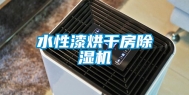 水性漆烘干房除湿机