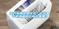 氮气柜用途是什么？它与电子防潮箱的区别在哪里？